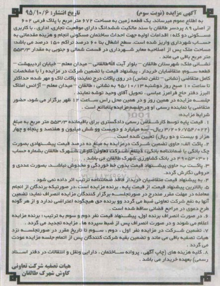 مزایده,مزایده یک قطعه زمین مساحت 672مترمربع