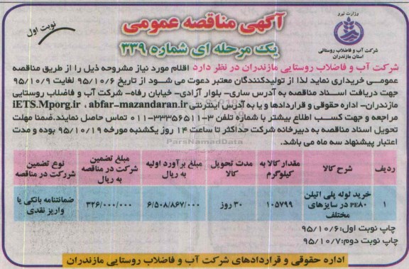 مناقصه عمومی , مناقصه خرید لوله پلی اتیلن PE80 در سایزهای مختلف