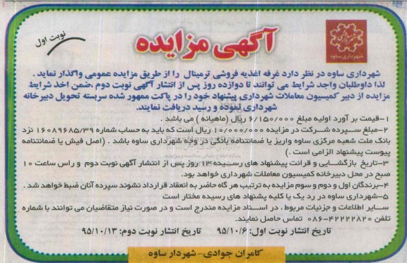 آگهی مزایده, مزایده واگذاری غرفه اغذیه فروشی ترمینال