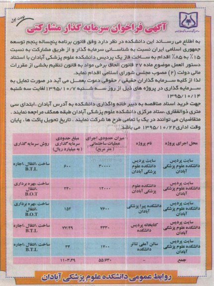 آگهی فراخوان سرمایه گذار مشارکتی , فراخوان شناسایی سرمایه گذار جهت ساخت فاز یک پردیس