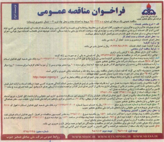 فراخوان مناقصه عمومی, مناقصه احداث جاده و محل چاه غرب 004 شمال منصوری (پسماند) - نوبت دوم
