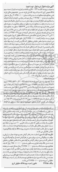 مزایده,ممزایده هفتاد و پنج صدم دانگ پلاک ثبتی 155/2693 نوبت دوم