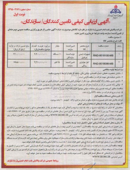 آگهی ارزیابی کیفی تامین کنندگان - سازندگان , ارزیابی کیفی تجهیزات ایمنی جرثقیل ....