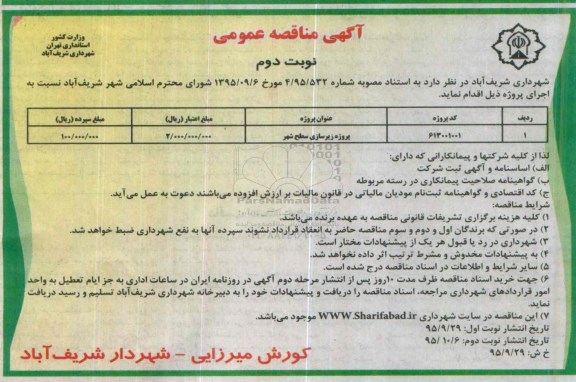 آگهی مناقصه عمومی , مناقصه پروژه احداث ساختمان ناحیه بسیج- نوبت دوم