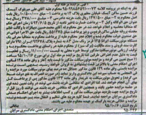 آگهی مزایده , مزایده فروش یکدستگاه موتورسیکلت ایرانا 125