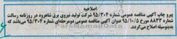 اصلاحیه , مناقصه خرید لوازم یدکی توربین ، محفظه احتراق و قطعات جانبی