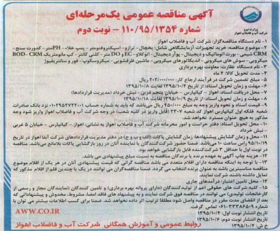 آگهی مناقصه عمومی, مناقصه خرید تجهیزات آزمایشگاهی - نوبت دوم