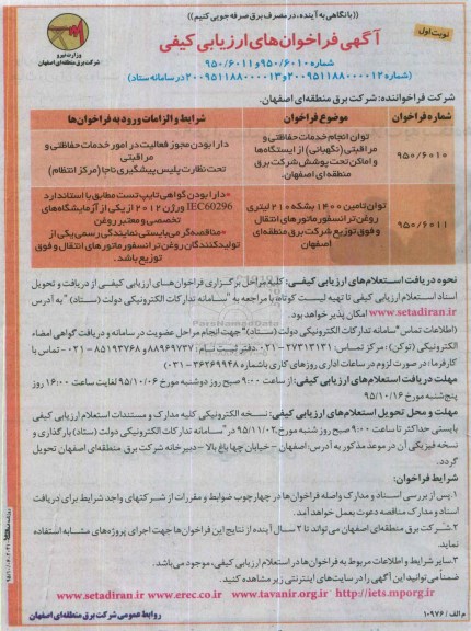 آگهی فراخوانهای ارزیابی کیفی ،آگهی فراخوانهای ارزیابی کیفی توان انجام خدمات حفاظتی و مراقبتی....
