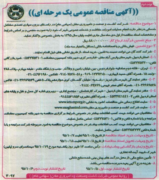 مناقصه , مناقصه انجام عملیات امورات حفاظت و خدمات عمومی شهرک - نوبت دوم