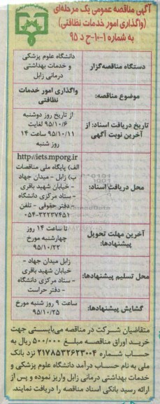 آگهی مناقصه عمومی, مناقصه واگذاری امور خدمات نظافتی