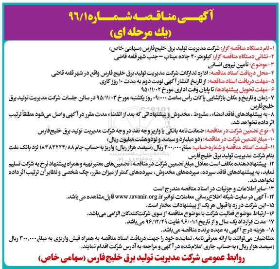 آگهی مناقصه, مناقصه تامین نیروی انسانی