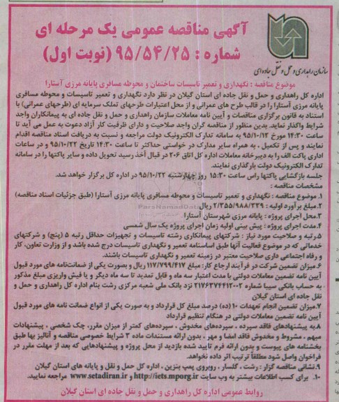 آگهی مناقصه عمومی یک مرحله ای,مناقصه نگهداری و تعمیر تاسیسات ساختمان و محوطه مسافری پایانه مرکزی آستارا