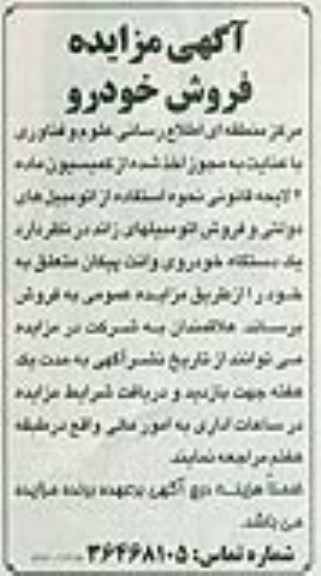 آگهی مزایده, مزایده فروش یک دستگاه خودروی وانت پیکان