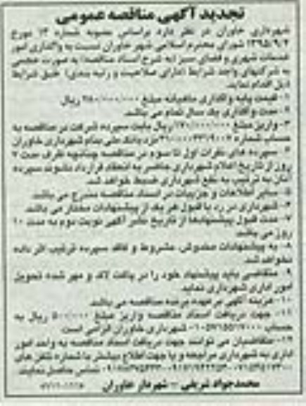 تجدید آگهی مناقصه عمومی , مناقصه واگذاری امور خدمات شهری و فضای سبز