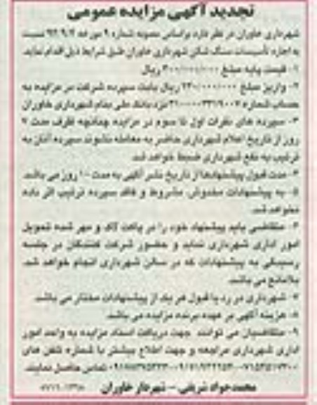 تجدید آگهی مزایده عمومی , مزایده اجاره تاسیسات سنگ شکن