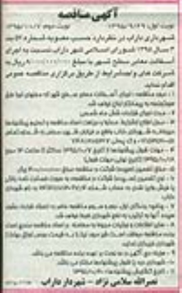 آگهی مناقصه, مناقصه اجرای آسفالت معابر سطح شهر - نوبت دوم