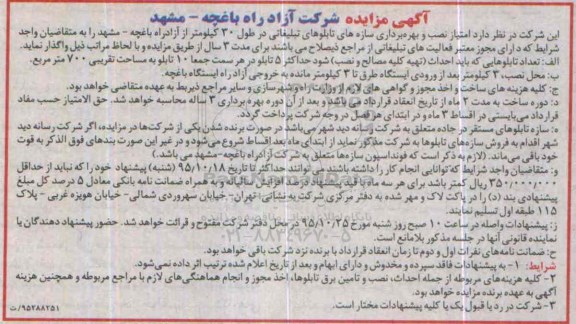 مزایده امتیاز نصب و بهره برداری سازه های تابلوهای تبلیغاتی