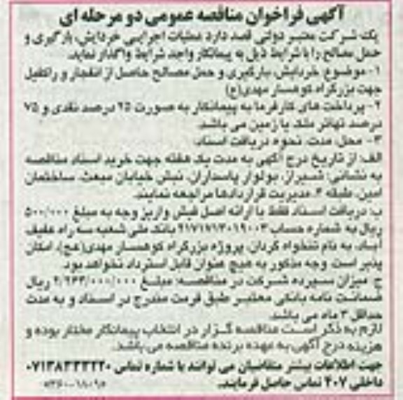 فراخوان مناقصه عمومی , فراخوان مناقصه عمومی خردایش ، بارگیری و حمل مصالح