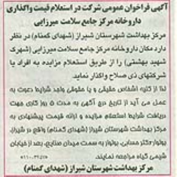 فراخوان عمومی , فراخوان عمومی استعلام قیمت واگذاری داروخانه مرکز جامع سلامت