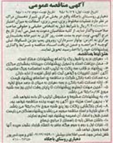 آگهی مناقصه عمومی, مناقصه عملیات مخلوط ریزی، بیس ریزی، آسفالت- نوبت دوم