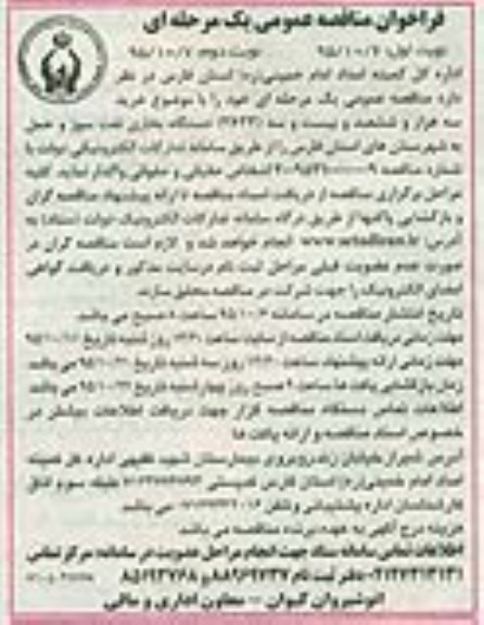 فراخوان مناقصه عمومی, مناقصه خرید سه هزار و ششصد و بیست و سه (3623) دستگاه بخاری نفت سوز- نوبت دوم