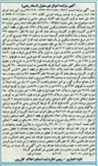 مزایده,مزایده ششدانگ ساختمان مسکونی با قدمت ده سال