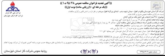 آگهی تجدید فراخوان مناقصه عمومی , تجدید مناقصه 380 عدد انشعاب پلی اتیلن