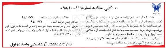 آگهی مناقصه عمومی, مناقصه سرویس ایاب و ذهاب دانشجویان