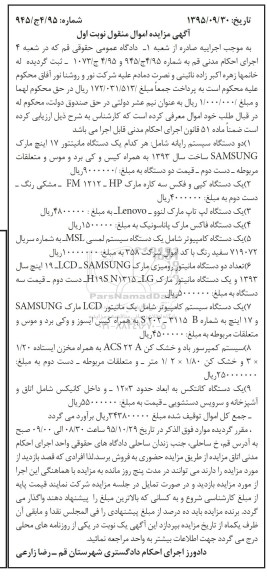 آگهی مزایده, مزایده فروش دو دستگاه سیستم رایانه و ...