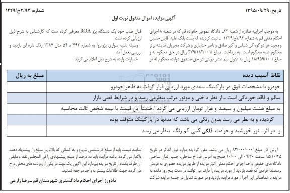 آگهی مزایده اموال منقول, مزایده سواری پژو روآ رنگ نقره ای