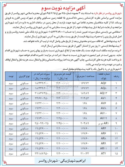 مزایده,مزایده 15 قطعه زمین مسکونی نوبت سوم