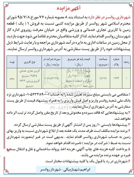 مزایده,مزایده زمین کاربری تجاری خدماتی و ورزشی نوبت پنجم