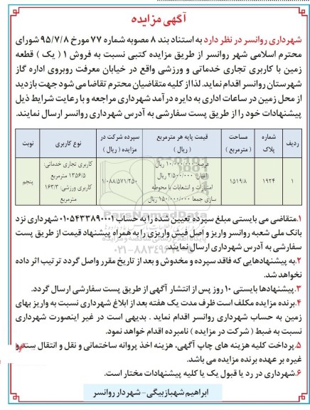 مزایده,مزایده زمین کاربری تجاری خدماتی و ورزشی نوبت پنجم 