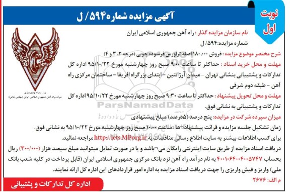 آگهی مزایده, مزایده فروش 180.000 اصله تراورس فرسوده چوبی