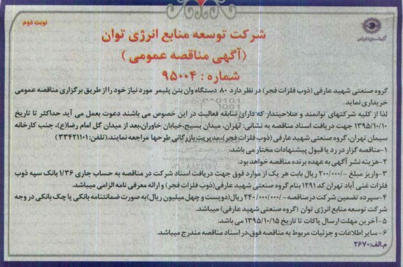 آگهی مناقصه عمومی, مناقصه خرید 80 دستگاه وان بتن پلیمر نوبت دوم