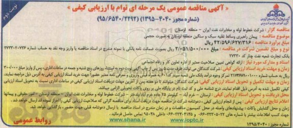 آگهی مناقصه عمومی, مناقصه پیمان راهبری وسائط نقلیه سبک و سنگین نوبت دوم