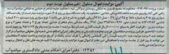 مزایده,مزایده خودروی سواری پژو - نوبت دوم