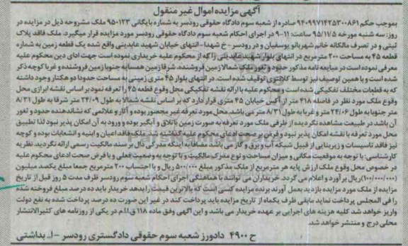 مزایده,مزایده یک قطعه زمین قطعه چهل و پنج مساحت 200متر