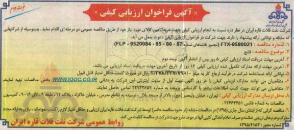 آگهی فراخوان ارزیابی کیفی , فراخوان ارزیابی کیفی فلنج نوبت دوم