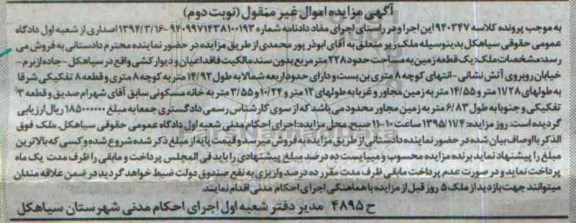 مزایده,مزایده یک قطعه زمین مساحت 228مترمربع نوبت دوم