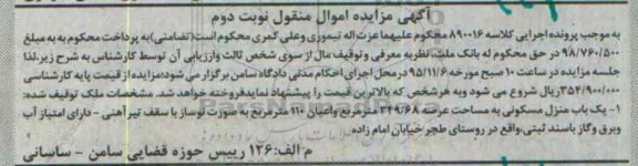 مزایده,مزایده منزل مسکونی با اعیان صد و ده متر نوبت دوم