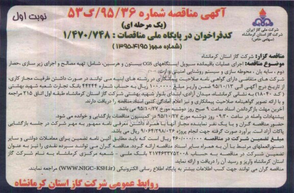آگهی مناقصه یک مرحله ای , مناقصه اجرای عملیات باقیمانده سیویل ایستگاه های CGS