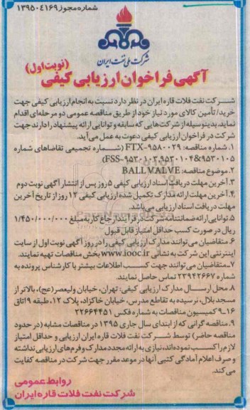 آگهی فراخوان ارزیابی کیفی , فراخوان BALL VALVE