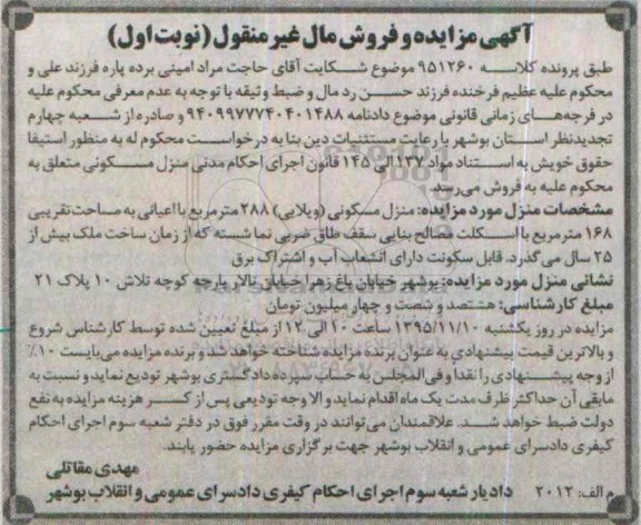 مزایده,مزایده منزل مسکونی ویلایی 288متر نوبت اول
