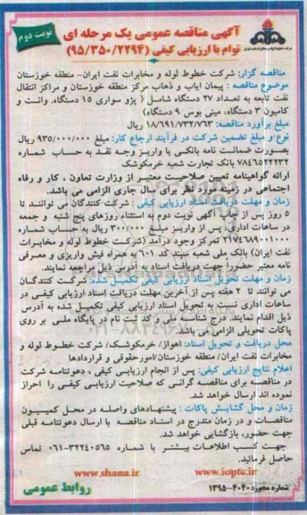آگهی مناقصه عمومی, مناقصه پیمان ایاب و ذهاب نوبت دوم