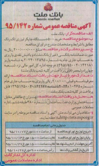 آگهی مناقصه عمومی , مناقصه خرید 500 دستگاه چاپگر لیزری