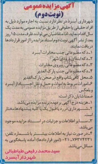 آگهی مزایده عمومی,مزایده دکه مطبوعاتی جنب مخابرات آبسرد ..نوبت دوم