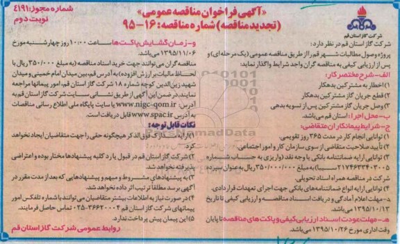 تجدید مناقصه , مناقصه واگذاری وصول مطالبات- نوبت دوم