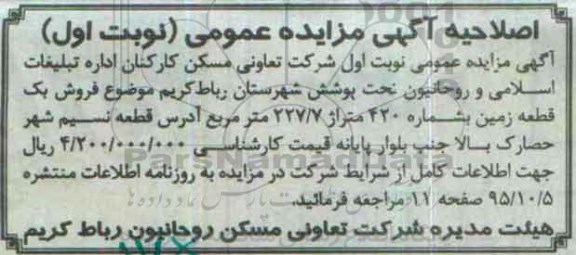 اصلاحیه مزایده,مزایده فروش یک قطعه زمین