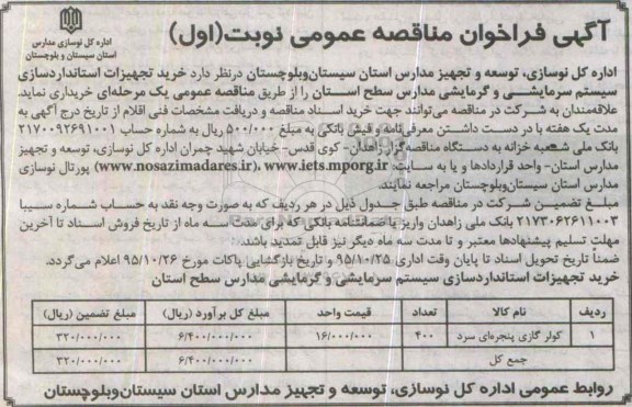 آگهی فراخوان مناقصه عمومی، فراخوان خرید تجهیزات استانداردسازی سیستم سرمایشی و گرمایشی